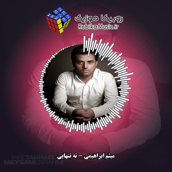 دانلود آهنگ میثم ابراهیمی ته تنهایی 1 دانلود آهنگ ته تنهایی میثم ابراهیمی